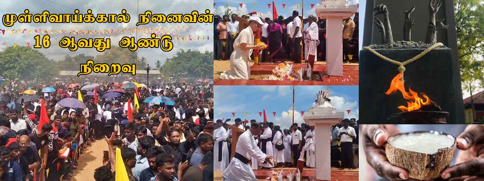 முள்ளிவாய்க்கால் நினைவின் 16 ஆவது ஆண்டு நிறைவு